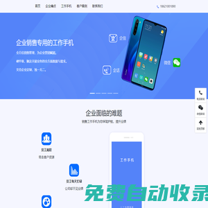 销售工作手机系统-为销售定制的工作手机-工作手机