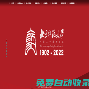 北京师范大学120周年庆主题网站