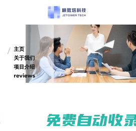 精致塔教育科技| 做有温度的科技公司