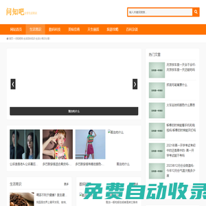 问知吧网-生活百科知识-生活小常识分享！