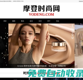 摩登时尚网（VODENG.COM）— 中国高端女性时尚奢侈品网站