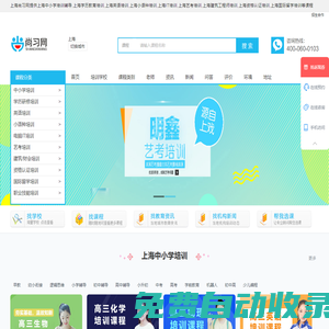 上海中小学-学历教育-英语-小语种-IT-艺考-建筑工程-财经-资格认证-国际留学培训-尚习网