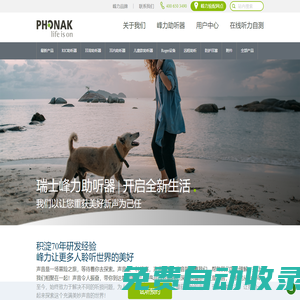 瑞士峰力助听器 | 开启全新生活  ——Phonak