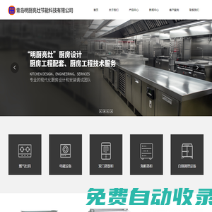 青岛明厨亮灶节能科技有限公司_厨房设计,厨房工程配套,厨房工程技术服务