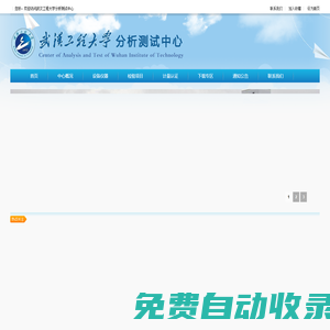 武汉工程大学分析测试中心