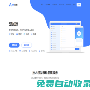 爱加速 - 静态网络加速 - 互联网安全接入服务【官网】