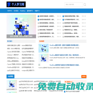 PHP学习_Linux学习_WordPress攻略_SEO优化学习|个人学习网