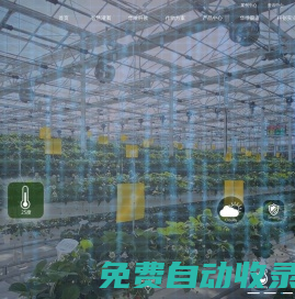 世界级可控农业实效服务商-上海华维可控农业科技集团股份有限公司