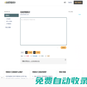 在线字数统计工具-统计字符字节汉字数字标点符号-计算word文章字数