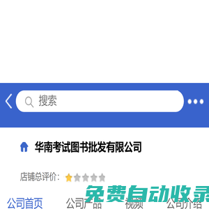 华南考试图书批发有限公司「企业信息」-马可波罗网