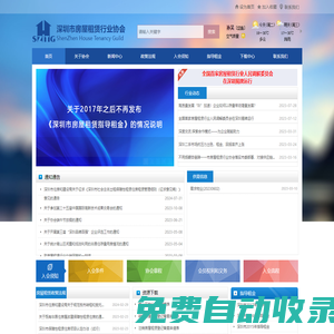 深圳市房屋租赁行业协会