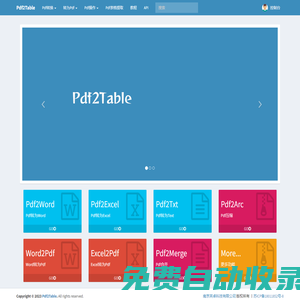 Pdf2Table | Pdf表格提取,pdf表格转换,pdf表格批量处理,pdf在线转换,pdf在线处理