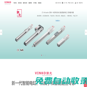 银光VINKO:高品质电动执行器,智能电缸,单轴多轴机械手,直线模组制造商