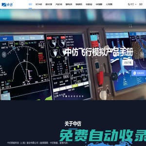 中仿-飞行模拟器-飞行训练器-航空模拟器-模拟机