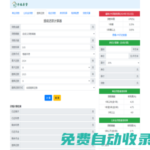 提前还款计算器2024 - 贷款提前还款计算器、提前还款房贷计算器