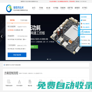 【ARM开发板】安卓开发板|linux开发板|方案定制开发公司_葡萄雨技术