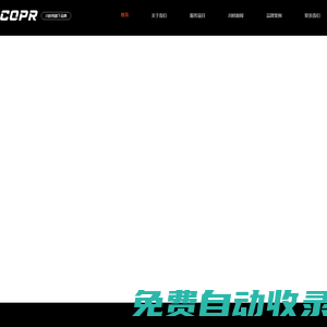 川欧公关COPR-懂品牌,更懂你