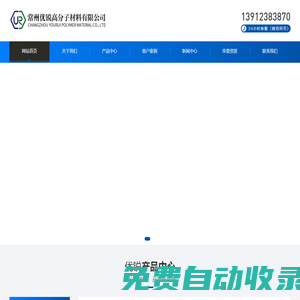 常州优锐高分子材料有限公司
