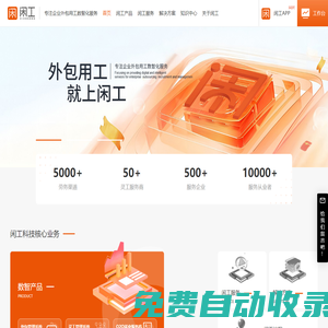 闲工科技-灵活用工、普工招聘、劳务外包O2O就业服务平台