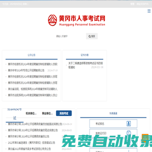 黄冈市人事考试网