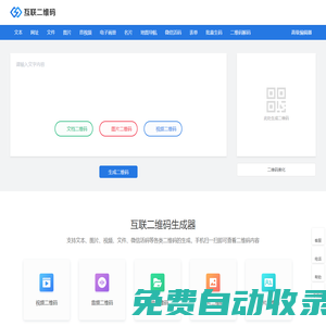 互联二维码生成器_二维码在线制作_应用方案提供商