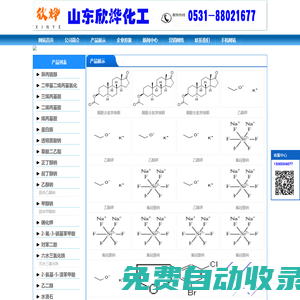 山东欣烨化工-六水三氯化铁,对苯醌,对苯二酚,2-氟-3-硝基苯甲酸，三苯基膦,2-氰基吡嗪,异戊烯醇