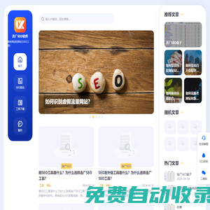 SEO工具-站长关键词排名SEO优化工具 - 连广软件