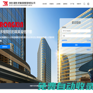 榮信(國際)評審認證管理有限公司--官網