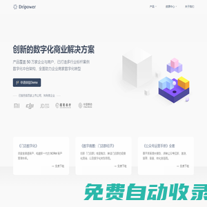 水滴 | Dripower | 创新的数字化解决方案