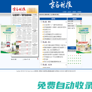 总第1791期  要闻 -- 京西时报数字报