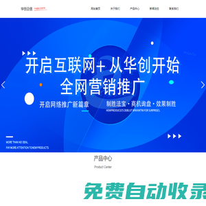 吉林省华创企信网络科技有限公司-为企业解决获客难问题