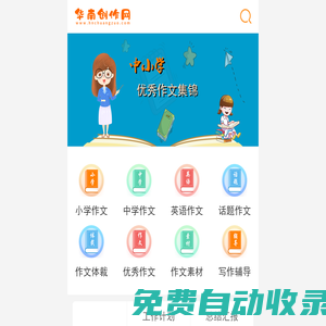 华南创作网 - 提供中小学教案作文,工作总结计划,论文公文范文