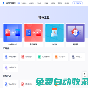 全能PDF转换助手在线版-PDF转Word-在线转换PDF文件-灵豹信息