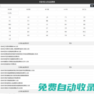 事业单位公务员招聘考试网 - 公务员事业单位招聘网 - 全国各大事业单位招聘|社会招聘|事业编招考|公务员考试|报名方式