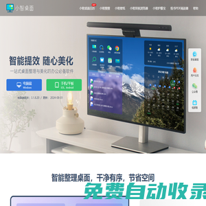 小智桌面官网 - 桌面壁纸 - 桌面管理美化软件 桌面日历桌面助手