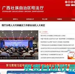 广西壮族自治区司法厅网站