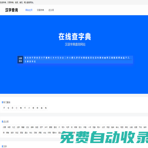 汉字查询 - 汉字-组词-汉语网站