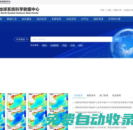 国家地球系统科学数据中心首页