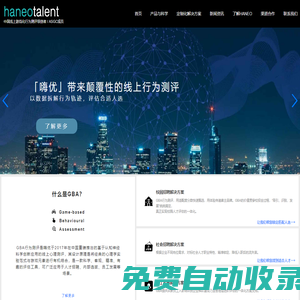 人才测评,测评公司,校招测评,企业人才测评领创者!Haneo游戏化测评官网