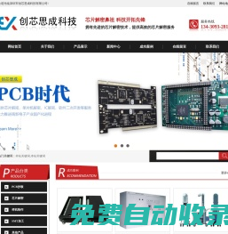 深圳pcb抄板公司-电线路板抄板生产厂家-DSP单片机IC芯片解密-创芯思成科技有限公司|深圳市创芯思成科技有限公司