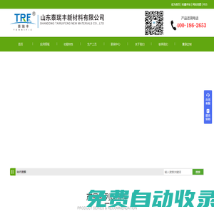 山东泰瑞丰新材料有限公司[官网]