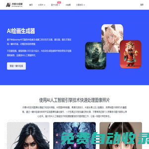 免费AI绘画生成器_一键人工智能AI写作软件在线 - 丹青AI绘画
