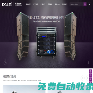 广州科盟电子有限公司_CALM科盟_线阵音箱