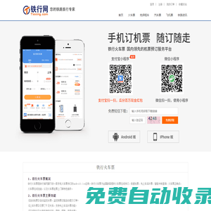 铁行火车票_铁行火车票网上订票_铁行火车票客户端【铁行官网】