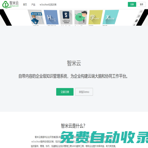 智米云 - 自带内容的企业级IT知识管理系统，为企业构建云端大脑和工作协同平台