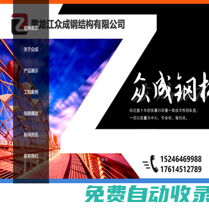 黑龙江众成钢结构有限公司 佳木斯钢结构厂家、佳木斯轻钢别墅活动房、佳木斯玻璃幕墙、佳木斯钢结构厂家电话、佳木斯钢结构厂房电话