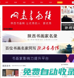 陕西书画网 - 专注书画家影响力提升，陕西书画名家宣传首选媒体！