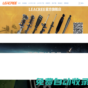 减震器_减震器批发_进口汽车配件_减震器定制 Leacree减震器官网