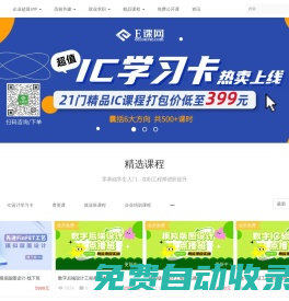 E课网 - 专业集成电路IC职业教育平台 - Powered By EduSoho