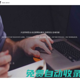 大连网站建设_网站制作_网站设计_网络推广_报价_案例_十年专注全网整合营销机构_连城传媒